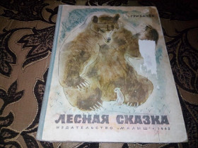 Видання - р. Издания - гг. ^/--/^ Грибачёв ЛЕСНАЯ СКАЗКА  (Рисунки Г. Никольского) ^_^^^ Грибачов Лісна казка (Рисунки Г. Нікольського) - фото фото фото