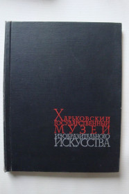 Видання - р. Издания - гг. ^/--/^ Харьковский государственный музей изобразительного искусства. ^_^^^ Харківський державний музей образотворчого мистецтва. - фото фото фото