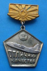 Пам'ятні і ювілейні Памятные и юбилейные ^/--/^ Отличник качества авиация ^_^^^ Відмінник якості авіація - фото фото фото