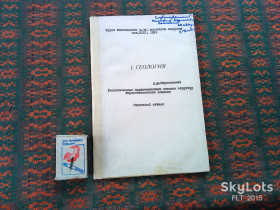 Видання - р. Издания - гг. ^/--/^ Геологическая  характеристика соляных структур Верхнетиссенской впадины  1959 г. ^_^^^ Геологічна характеристика соляних структур Верхнетиссенської западини 1959 р. - фото фото фото