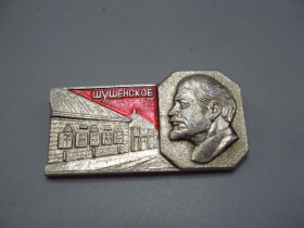 Пам'ятні і ювілейні Памятные и юбилейные ^/--/^ Знак Шушенское дом-музей В.И. Ленин портрет профиль архитектура ссср №17524 ^_^^^ Ленін портрет профіль архітектура СРСР No /--/ 17524 - фото фото фото