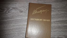 Видання - р. Издания - гг. ^/--/^ Шестьдесят свечей  Владимир Тендряков  библиотека дружбы народов ^_^^^ Шістдесят свічок Володимир Тендряков бібліотека дружби народів - фото фото фото