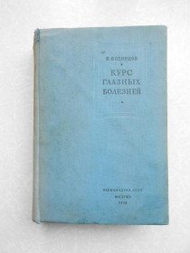 Видання - р. Издания - гг. ^/--/^ В.П.ОДИНЦОВ КУРС ГЛАЗНЫХ БОЛЕЗНЕЙ ИЗДАНИЕ 1938 г. ^_^^^ В.П.ОДИНЦОВ КУРС ГОЛАЗНИХ БОЛЕЗНІЙ ВИДАННЯ 1938 р. - фото фото фото