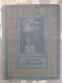 Видання - р. Издания - гг. ^/--/^ Иосиф Ликстанов Зелен камень 1949 БПНФ фантастика ^_^^^ Йосип Лікстанов Зелен камінь 1949 БПНФ фантастика - фото фото фото