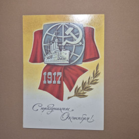 СРСР СССР ^/--/^ Листівка СРСР С праздником Октября 1988 ^_^^^ Открытка СССР С праздником Октября 1988 - фото фото фото