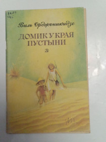 Видання - р. Издания - гг. ^/--/^ Виль Орджоникидзе &amp;quot;Доминик у края пустыни&amp;quot;.1986 ^_^^^ Віль Орджонікідзе &amp;quot; Домінік біля краю пустелі &amp;quot; 1986 1986 - фото фото фото