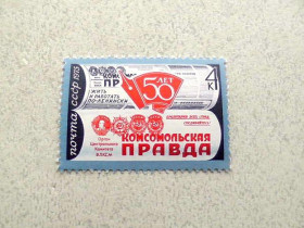 СРСР - СССР - ^/--/^ Поштова марка СРСР &amp;quot; 50 років газеті Комсомольска правда &amp;quot; 1975 рік ** ^_^^^ Почтовая марка СССР &amp;quot; 50 лет газете Комсомольская правда &amp;quot; 1975 год ** - фото фото фото