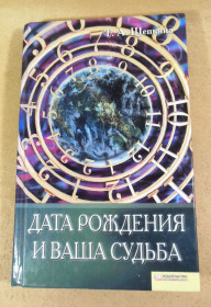 Езотерична література Эзотерическая литература ^/--/^ Т.А. Щепкина. Дата рождения и ваша судьба ^_^^^ Т.А. Щепкіна. Дата народження і ваша доля - фото фото фото