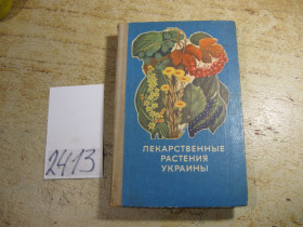 Видання - р. Издания - гг. ^/--/^ лекарственные растения украины 1974 /--/ г ^_^^^ Лікарські рослини України 1974 - фото фото фото
