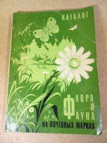 Каталоги, книги, аксесуари Каталоги, книги, аксессуары ^/--/^ Флора и фауна на почтовых марках. Каталог ^_^^^ Флора і фауна на поштових марках. Каталог - фото фото фото