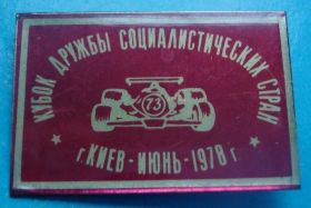 Спортивні Спортивные ^/--/^ кубок дружбы соц стран 1978 авто ^_^^^ Кубок дружби країн 1978 авто - фото фото фото