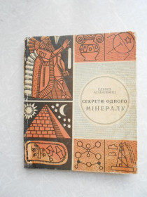 Видання - р. Издания - гг. ^/--/^ Агабальянц Едуард. Секрети одного мінералу. ^_^^^ Агабальянц Эдуард. Секреты одного минерала. - фото фото фото