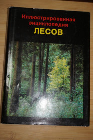 Видання - р. Издания - гг. ^/--/^ Еник Ян. Иллюстрированная энциклопедия лесов. ^_^^^ Єнік Ян. Ілюстрована енциклопедія лісів. - фото фото фото