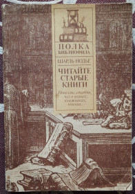 Видання - р. Издания - гг. ^/--/^ Шарль Нодьє Читайте старі книги. Книга друга  (російською мовою) ^_^^^ Шарль Нодье читайте старые книги. Книга вторая (на русском языке) - фото фото фото