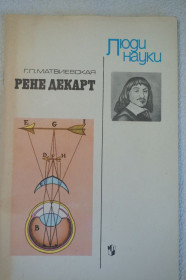 Видання - р. Издания - гг. ^/--/^ Матвиевская Г.П. Рене Декарт. ^_^^^ Матвіївська Г.П. Рене Декарт. - фото фото фото