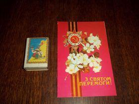 СРСР СССР ^/--/^ З святом Перемоги ! Худ. І.Дергільов   1986 р. ^_^^^ С праздником Победы! Худ. И.Дергилев 1986 г. - фото фото фото