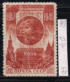 СРСР - СССР - ^/--/^ СССР  (*), 1946 г., распродажа коллекции, 29 -я годовщина октябрьской революции ^_^^^ СРСР (*), 1946 р., розпродаж колекції, 29-а річниця жовтневої революції - фото фото фото