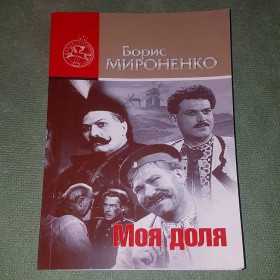 Художня література Художественная литература ^/--/^ Моя доля	Мироненко 	2008 ^_^^^ Моя частка Мироненко 2008 - фото фото фото