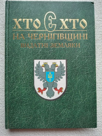 Історична література Историческая литература ^/--/^ Хто є хто на Чернігівщині. Видатні земляки ^_^^^ Кто есть кто на Черниговщине. Выдающиеся земляки - фото фото фото