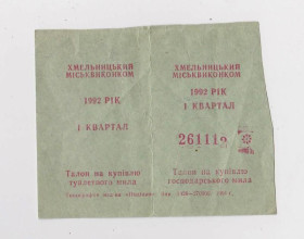 Місцеві випуски Местные выпуски ^/--/^ ТАЛОНЫ НА ПОКУПКУ МЫЛА = г. ХМЕЛЬНИЦКИЙ = 1 квартал 1992 г. ^_^^^ Талони на купку мила = м. Хмельницький = 1 квартал 1992 р. - фото фото фото