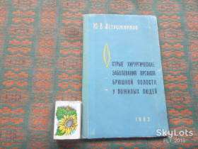 Видання - р. Издания - гг. ^/--/^ Ю.Астрожников  Острые  хирургические  заболевания  брюшной  полости  у  пожилых людей 1962 г. (  Я - 28 ) ^_^^^ Ю.Астрожников Гострі хірургічні захворювання черевної порожнини у літніх людей 1962 р. (Я - 28 ) - фото фото фото
