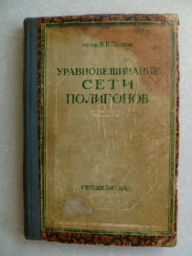 Видання - р. Издания - гг. ^/--/^ Уравновешивание сети полигонов.В.В.Попов.1941 /--/ г. ^_^^^ Врівноважування мережі полігонів. В. В. Попов.1941 /--/ р. - фото фото фото