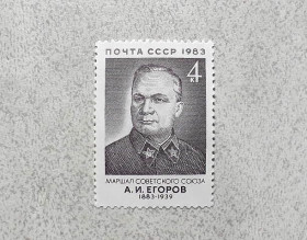 СРСР - СССР - ^/--/^ Поштова марка СССР &amp;quot; 100 років від дня народження А.І.Єгорова &amp;quot; 1983 рік ** ^_^^^ Почтовая марка СССР &amp;quot; Егоров А.И. Маршал начальник Генерального штаба Красной Армии &amp;quot; 1983 год ** - фото фото фото