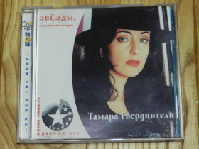 Музичні диски Музыкальные диски ^/--/^ CD   Тамара Гвердцители ^_^^^ CD Тамара Гвердцители - фото фото фото