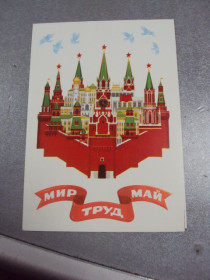 СРСР СССР ^/--/^ открытка мир труд май 1981 шестопал чанцев двойная тиснение №9028 ^_^^^ Листівка світ праця травень 1981 шестопал чанців подвійна тиснення No /--/ 9028 - фото фото фото