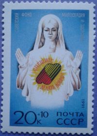 СРСР - СССР - ^/--/^ СССР 1991 Фонд милосердия и здоровья СК 6271 MNH ^_^^^ СРСР 1991 Фонд милосердя і здоров'я СК 6271 MNH - фото фото фото