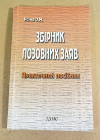 Ділова література Деловая литература ^/--/^ Роїна О.М. Збірник позовних заяв: Практичний посібник ^_^^^ Роина А.М. Сборник исковых заявлений: Практическое пособие - фото фото фото
