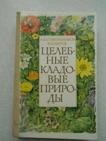 Видання - р. Издания - гг. ^/--/^ Мурох В.И., Стекольников Л.И. Целебные кладовые природы. ^_^^^ Мурох В.І., Стекольников Л.І. Цілющі комори природи. - фото фото фото