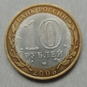 Після  После  ^/--/^ Россия 10 рублей 2005 г Ленинградская область. ^_^^^ Росія 10 рублів 2005 р Ленінградська область. - фото фото фото