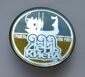 Пам'ятні і ювілейні Памятные и юбилейные ^/--/^ ДЕНЬ КИЄВА = травень 1991 року = скло - метал ^_^^^ ДЕНЬ КИЕВА = май 1991 года = стекло - металл - фото фото фото
