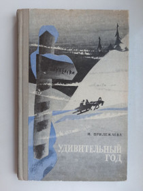 Видання - р. Издания - гг. ^/--/^ Удивительный год - Мария Прилежаева - ^_^^^ Дивовижний рік - Марія Прилежаєва - - фото фото фото