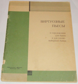 Видання - р. Издания - гг. ^/--/^ Ноты Б. Беньяминов Виртуозные пьесы в переложении для баяна и для готово-выборного баяна. 1971 ^_^^^ Ноти Б. Беньямінов Віртуозні п'єси в перекладанні для баяна і для готово-виборного баяна. 1971 - фото фото фото
