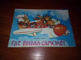 Видання - р. Издания - гг. ^/--/^ Владимир Орлов ГДЕ БЫВАЛ САМОЛЁТ ^_^^^ Володимир Орлов де був самоліт - фото фото фото