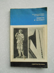 Видання - р. Издания - гг. ^/--/^ Лебединский В.И., Кириченко Л.П. Камень и человек. ^_^^^ Лебединський В.І., Кириченко Л.П. Камінь і людина. - фото фото фото