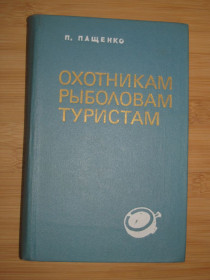 Видання - р. Издания - гг. ^/--/^ Пащенко П.В. Охотникам, рыболовам, туристам ВВОО. ^_^^^ Пащенко П.В. Мисливцям, рибалкам, туристам ВВОО. - фото фото фото