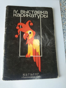 Видання - р. Издания - гг. ^/--/^ Каталог IV выставка карикатуры Запорожье 1988 /--/ г. ^_^^^ Каталог IV виставка карикатури Запоріжжя 1988 /--/ р. - фото фото фото