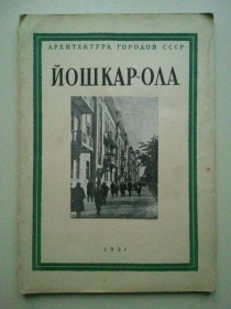 Видання - р. Издания - гг. ^/--/^ Йошкар-Ола. Серия: Архитектура городов СССР. 1951 г. ^_^^^ Йошкар-Ола. Серія: Архітектура міст СРСР. 1951 р. - фото фото фото