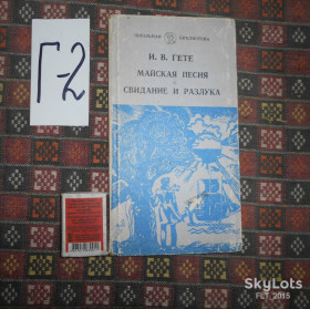 Видання - р. Издания - гг. ^/--/^ И.В.Гёте    Майская  песня  1982 г.&amp;quot;Великие в поэзии&amp;quot; ^_^^^ І. В.Гете Майська пісня 1982 р. &amp;quot; Великі в поезії &amp;quot; - фото фото фото