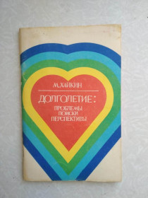 Видання - р. Издания - гг. ^/--/^ Хайкин Михаил. Долголетие: проблемы, поиски, перспективы. ^_^^^ Хайкін Михайло. Тривалість: проблеми, пошуки, перспективи. - фото фото фото
