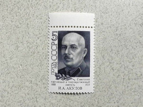 СРСР - СССР - ^/--/^ Поштова марка СССР &amp;quot; 100 років від дня народження І.А.Акулова &amp;quot; 1988 рік ** ^_^^^ Серия почтовых марок СССР &amp;quot; Акулов И.А. Один из организаторов массовых репрессий в СССР &amp;quot; 1988 год ** - фото фото фото