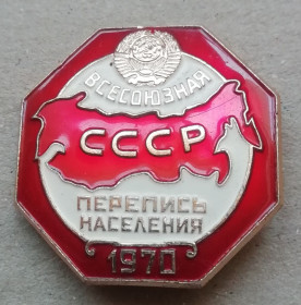 Спортивні Спортивные ^/--/^ Знак  Всесоюзная перепись населения. 1970, СССР   ЛМД ^_^^^ Всесоюзний перепис населення. 1970, СРСР ЛМД - фото фото фото