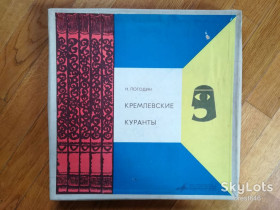 Платівки Пластинки ^/--/^ Н. Погодин-Кремлевские куранты  (1)-4 LPs-NM-Мелодия ^_^^^ Н. Погодин-Кремлівські куранти (1)-4 LPs-NM-Мелодія - фото фото фото