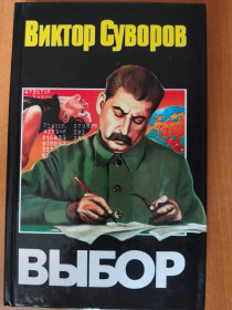Видання - р. Издания - гг. ^/--/^ Виктор Суворов. Выбор. ^_^^^ Віктор Суворов. Вибір. - фото фото фото