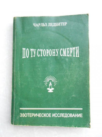 Видання - р. Издания - гг. ^/--/^ Ледбитер Ч. По ту сторону смерти. ^_^^^ Ледбітер Ч. По той бік смерті. - фото фото фото