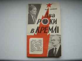 Інше Другое ^/--/^ Два роки в Кремлі Б.Олійник, 1992 р. ^_^^^ Два года в Кремле Б.Олейник, 1992 г. - фото