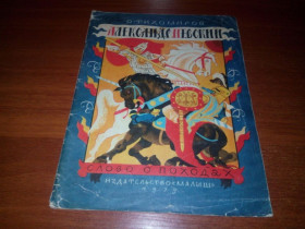 Видання - р. Издания - гг. ^/--/^ Тихомиров АЛЕКСАНДР НЕВСКИЙ  (Художник В.Перцов) ^_^^^ Тихомиров Олександр Невський (Художник В.Перцов) - фото фото фото